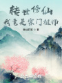 轉(zhuǎn)世修仙：我竟是宗門祖師