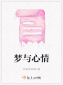 夢與心情