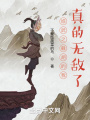 我在洪荒,，穿越諸天成圣