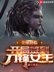 全球降臨：開局簽到刀鋒女王