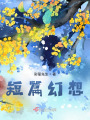 短篇幻想