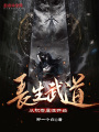 長(zhǎng)生武道：從積攢屬性開始