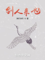 劍人來也