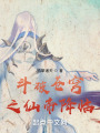 斗破蒼穹之仙帝降臨