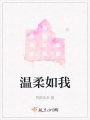 溫柔如我
