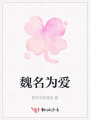 魏名為愛(ài)