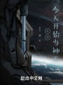 超神：今天開始當神王
