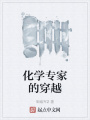 化學(xué)專(zhuān)家的穿越