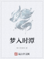 夢(mèng)入時(shí)潭