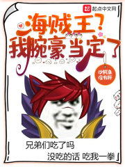 海賊王？我腕豪當定了！