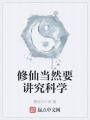 修仙當然要講究科學