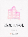 小众且平凡