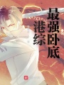 港綜最強(qiáng)臥底