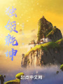 獨領(lǐng)乾坤