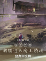 廢土世界，我能進入廢土游戲