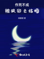 作死不成，被捉回去結婚