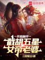 開局躺平，截胡五星女帝老婆