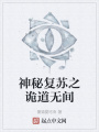 神秘復蘇之詭道無間
