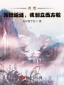 洪荒：萬倍返還，我創(chuàng)立西方教