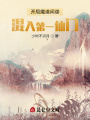 開局魔道間諜，混入第一仙門