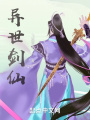異世劍仙