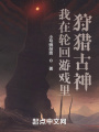 我在輪回游戲里狩獵古神