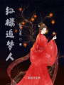 紅樓追夢(mèng)人