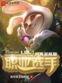 LOL：我真是聯盟職業(yè)選手