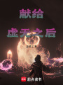 獻(xiàn)給虛無之后