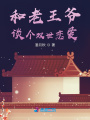 和老王爺談個雙世戀愛