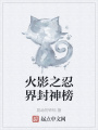 火影之忍界封神榜
