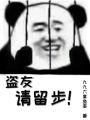 盜友請(qǐng)留步！