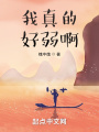 我真的好弱啊