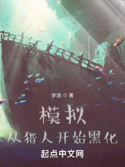 模擬，從獵人開始黑化