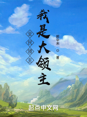 全民領主：我是大領主