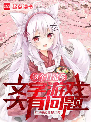 從被貓耳娘撿回后開始的文字游戲
