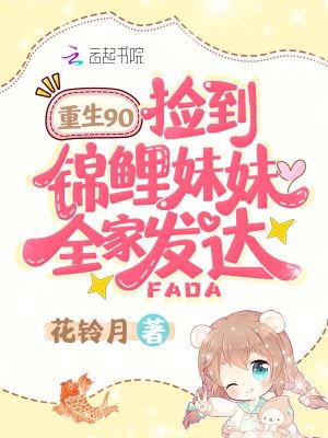 重生九零，撿到錦鯉妹妹全家發達
