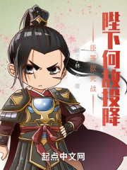 臣等欲死戰，陛下何故投降