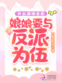 什么凄慘女配,，娘娘要與反派為伍
