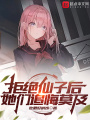 拒絕仙子后，她們追悔莫及