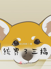 統界3三搞