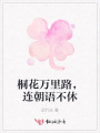 桐花萬(wàn)里路，連朝語(yǔ)不休