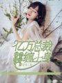 甜妻入甕：億萬總裁纏上身