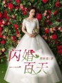 閃婚一百天