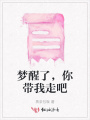 夢醒了，你帶我走吧