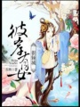 彼岸有女很傾城