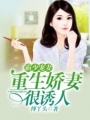 霸少寵妻：重生嬌妻很誘人