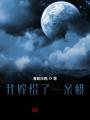 我嫁給了一條蟒
