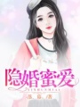 隱婚蜜愛