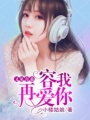 又見青桑，容我再愛你